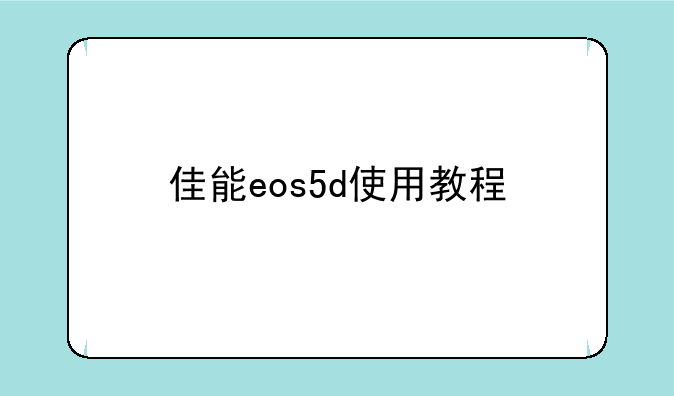 佳能eos5d使用教程