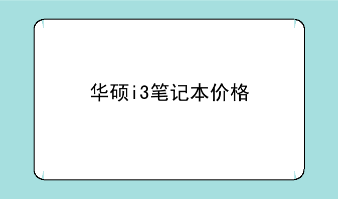 华硕i3笔记本价格