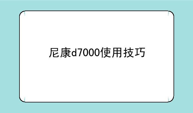 尼康d7000使用技巧
