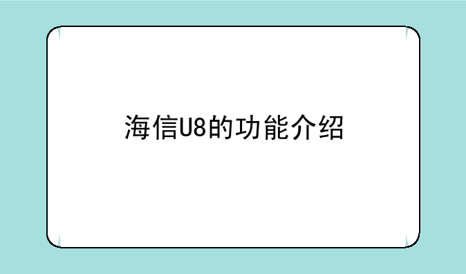 海信U8的功能介绍