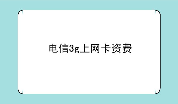 电信3g上网卡资费