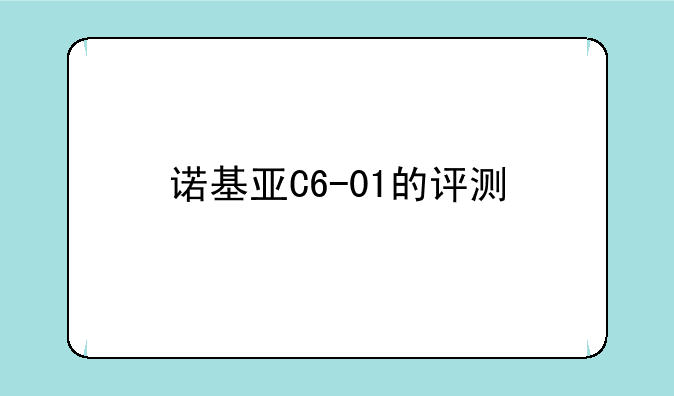 我想问一下诺基亚C6-01这款