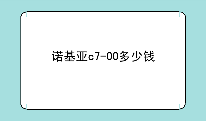 诺基亚c7-00多少钱
