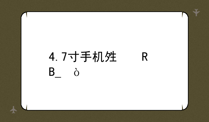 4.7寸手机够用吗？