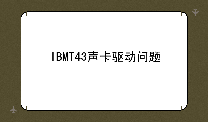 IBMT43声卡驱动问题