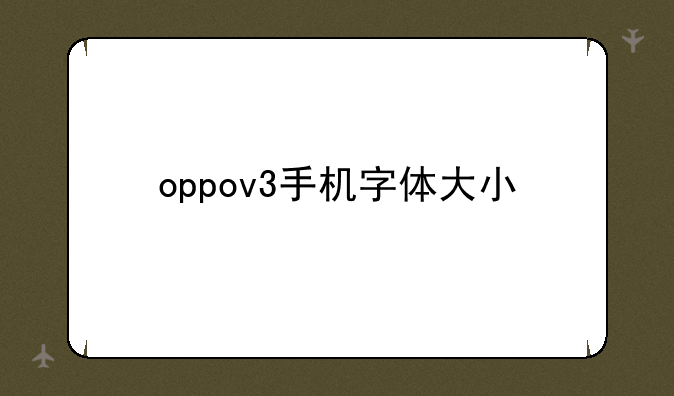 oppov3手机字体大小