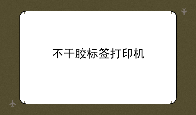 不干胶标签打印机