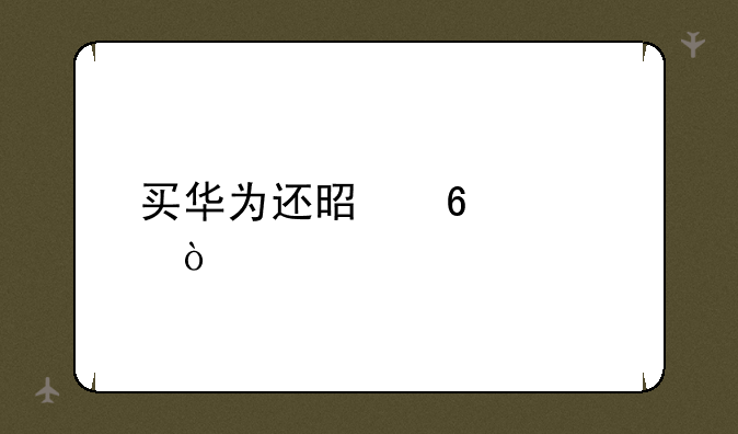 华为荣耀80怎么样值得买吗