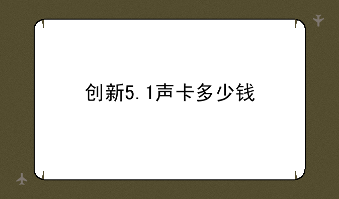 创新5.1声卡多少钱