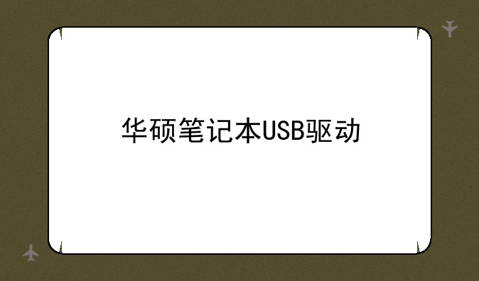 华硕笔记本USB驱动