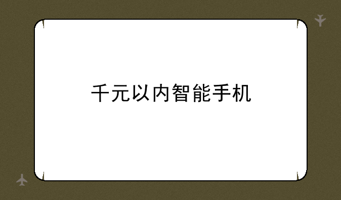 千元以内智能手机