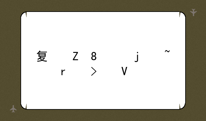 夏新N79的基本参数