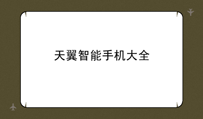 天翼智能手机大全