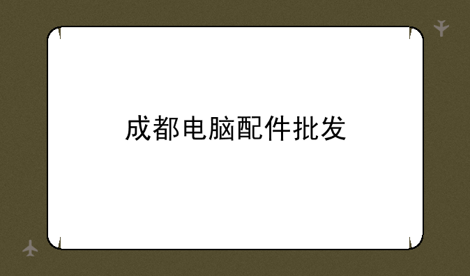 成都电脑配件批发