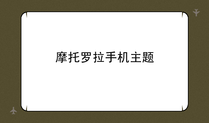 摩托罗拉手机主题