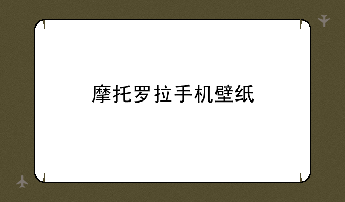 摩托罗拉手机壁纸