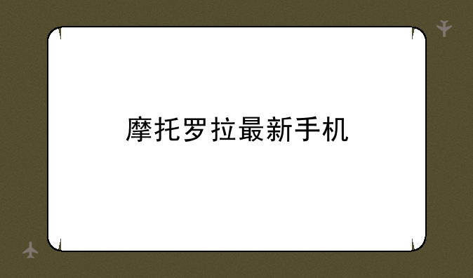 摩托罗拉最新手机
