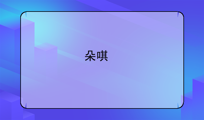 朵唯手机怎么样？
