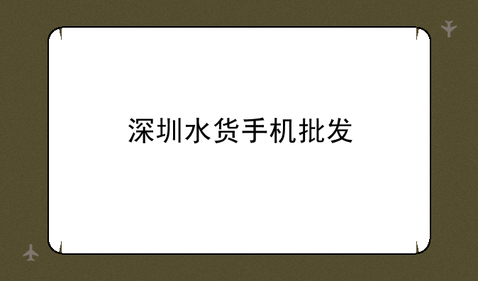 深圳水货手机批发