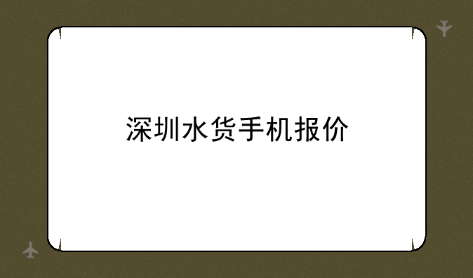 深圳水货手机报价