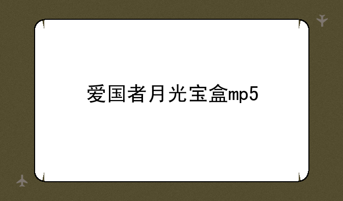 爱国者月光宝盒mp5