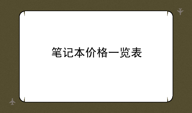 笔记本价格一览表