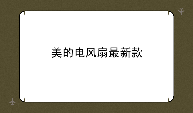 美的电风扇最新款
