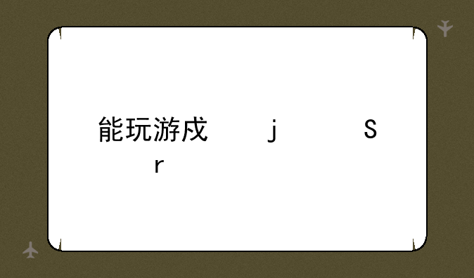 能玩游戏的笔记本