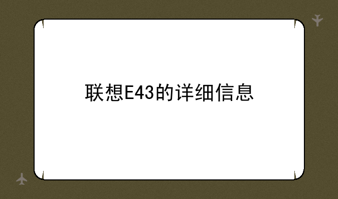 联想E43的详细信息