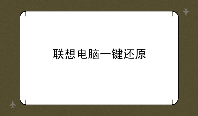 联想电脑一键还原