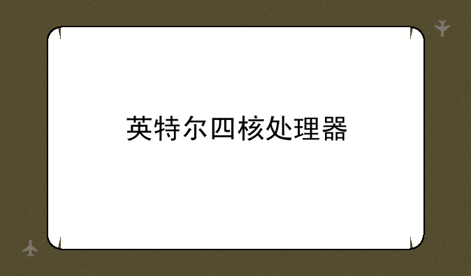 英特尔四核处理器