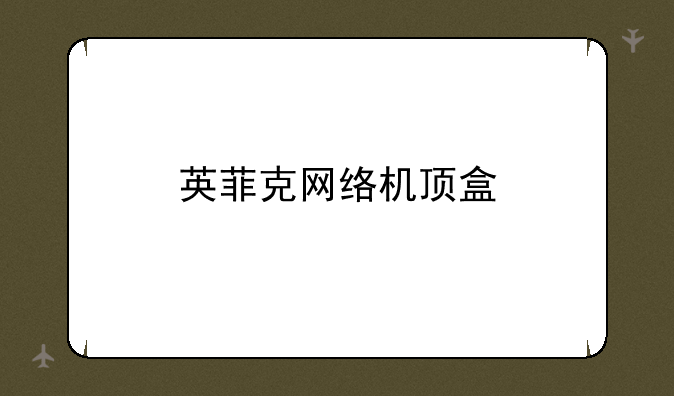 英菲克网络机顶盒