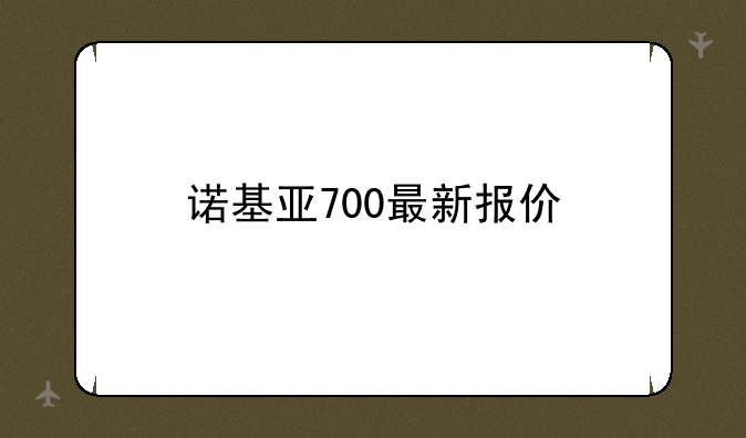 诺基亚700最新报价