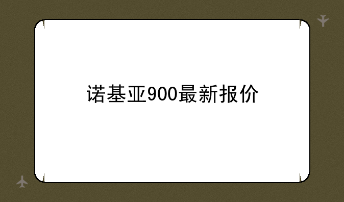 诺基亚900最新报价
