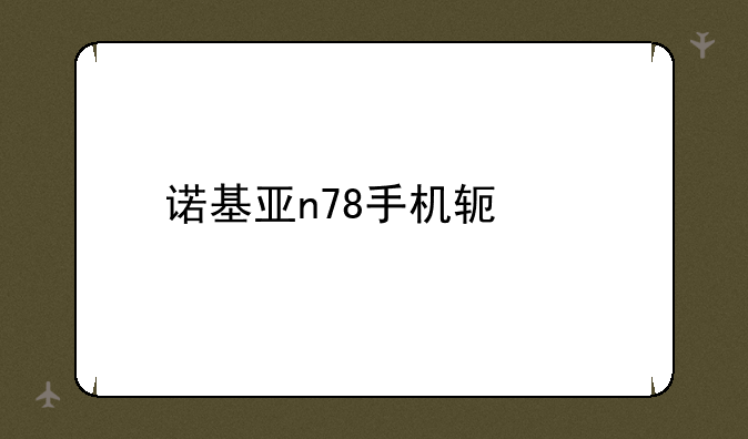 诺基亚n78手机软件