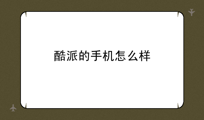 酷派的手机怎么样