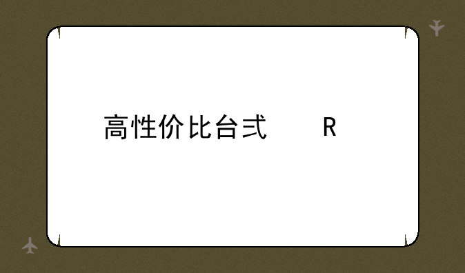 高性价比台式电脑