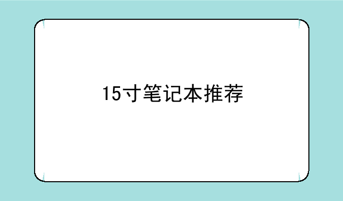 15寸笔记本推荐