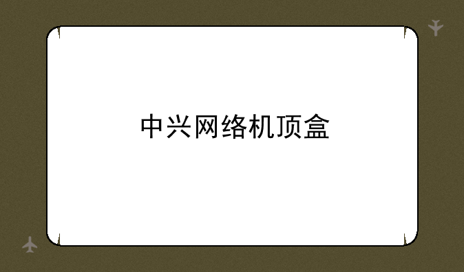 中兴网络机顶盒
