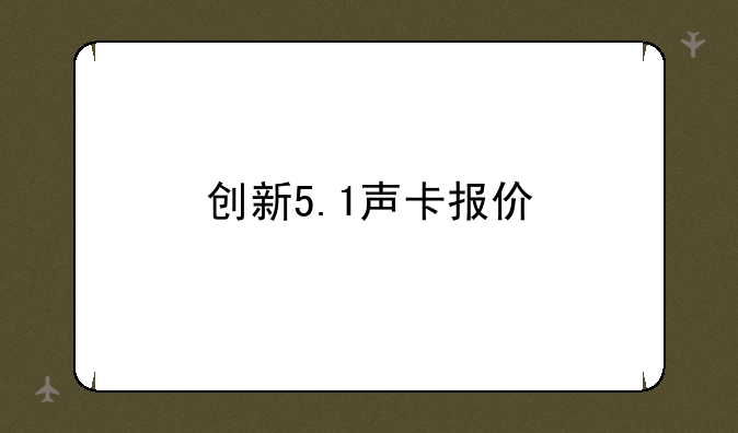 创新5.1声卡报价