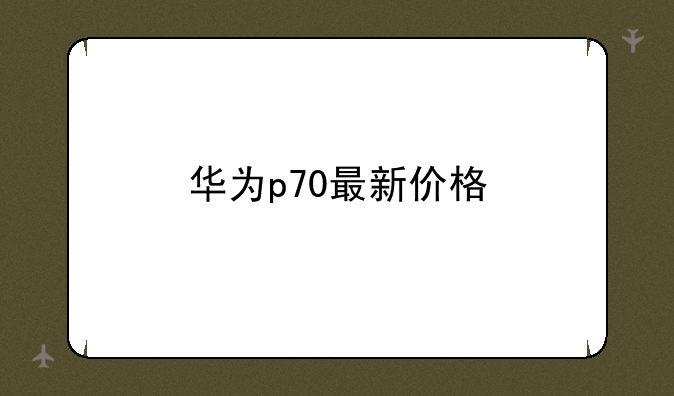 华为p70最新价格