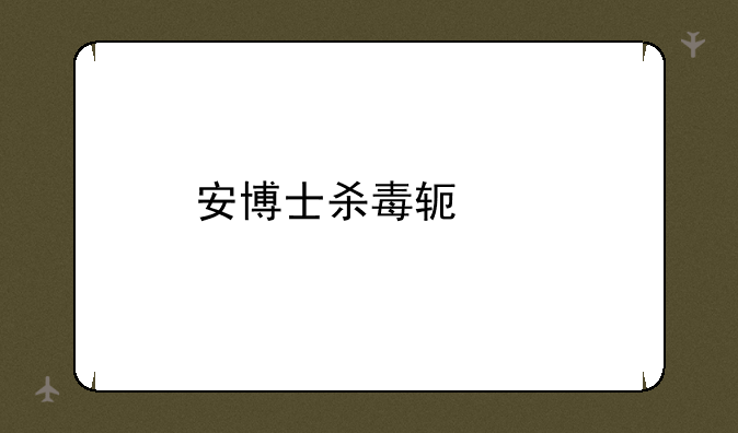 安博士杀毒软件