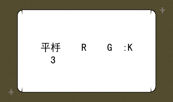 平板电脑排行榜