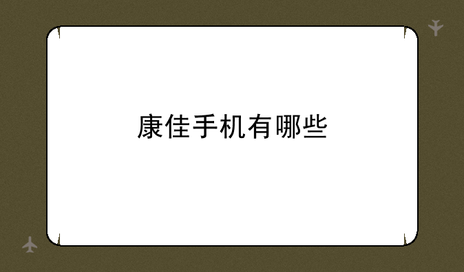 康佳手机有哪些