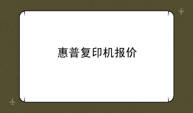 惠普复印机报价
