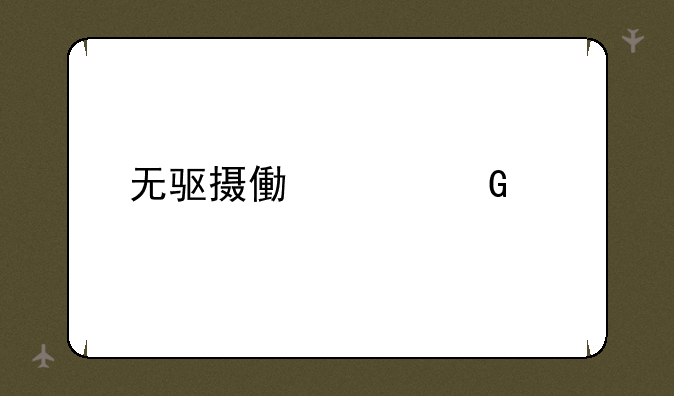 无驱摄像头黑屏