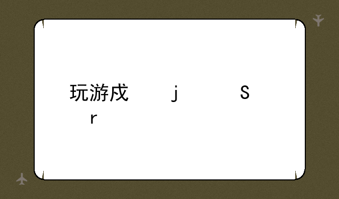 玩游戏的笔记本