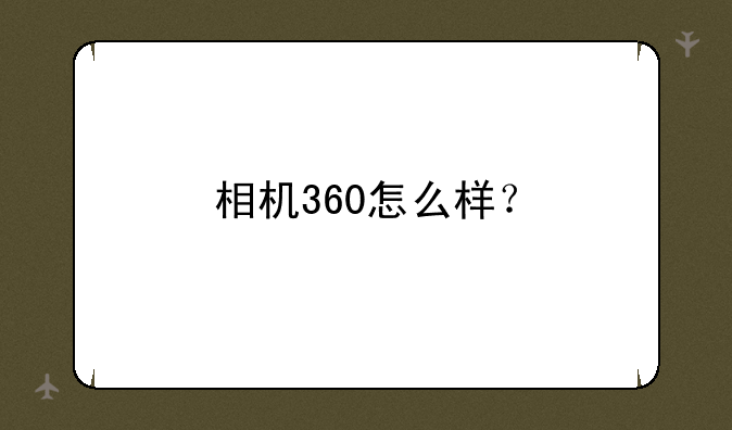 相机360怎么样？