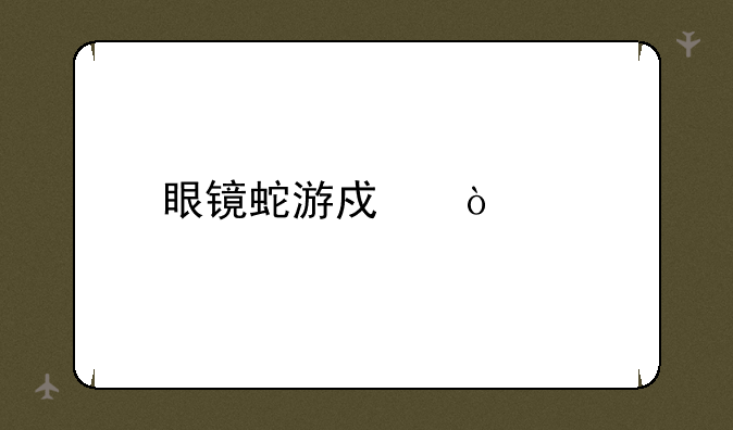 眼镜蛇游戏鼠标