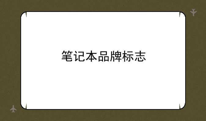笔记本品牌标志